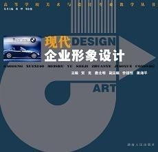 現(xiàn)代企業(yè)形象設計與企業(yè)形象策劃 構(gòu)建品牌價值與競爭優(yōu)勢