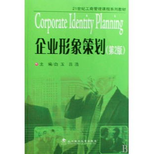 《企業(yè)形象策劃》在圖書企業(yè)管理中的應用——21世紀工商管理課程系列教材分析
