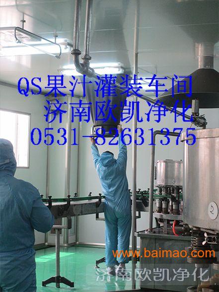 專業(yè)可靠，助力生產(chǎn)——濟(jì)南歐凱打造山東QS灌裝車間優(yōu)質(zhì)解決方案